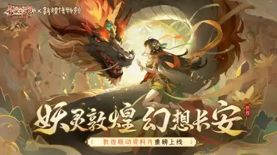 梦幻联动！《长安幻想》敦煌联动版本重磅来袭，新形象代言人哈妮克孜倾情加盟