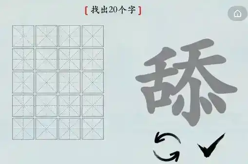 《汉字神操作》汉字之美舔怎么通关