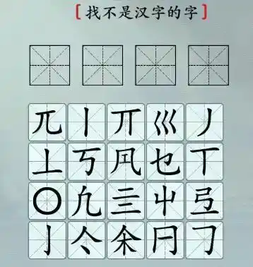 《汉字神操作》这不是汉字怎么通关