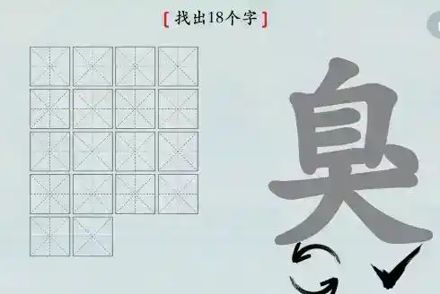 《汉字神操作》汉字之美臭怎么通关