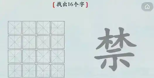 《汉字神操作》汉字之美禁怎么通关