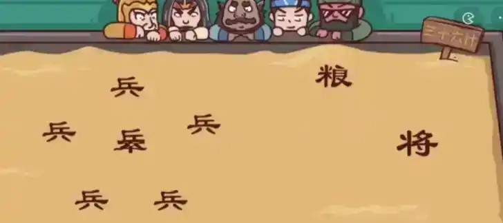 《三国哈哈哈》第57关怎么过