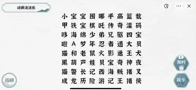 《一字一句》动画消消乐通关攻略答案