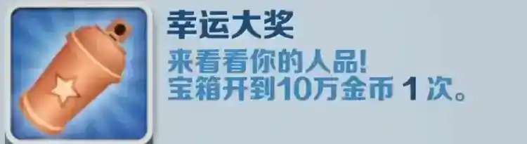 《地铁跑酷》幸运大奖成就攻略