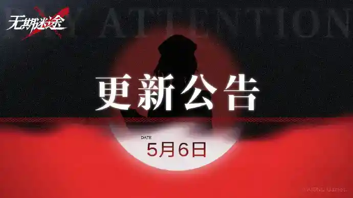 《无期迷途》5月6日15:00闪断更新公告