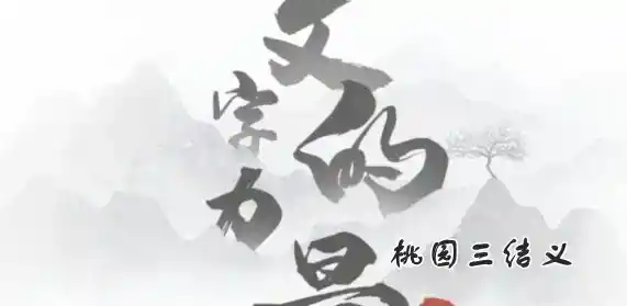 《文字的力量》桃园三结义怎么过