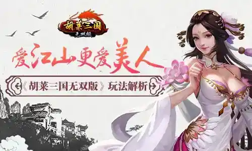 爱江山更爱美人 《胡莱三国无双版》玩法解析