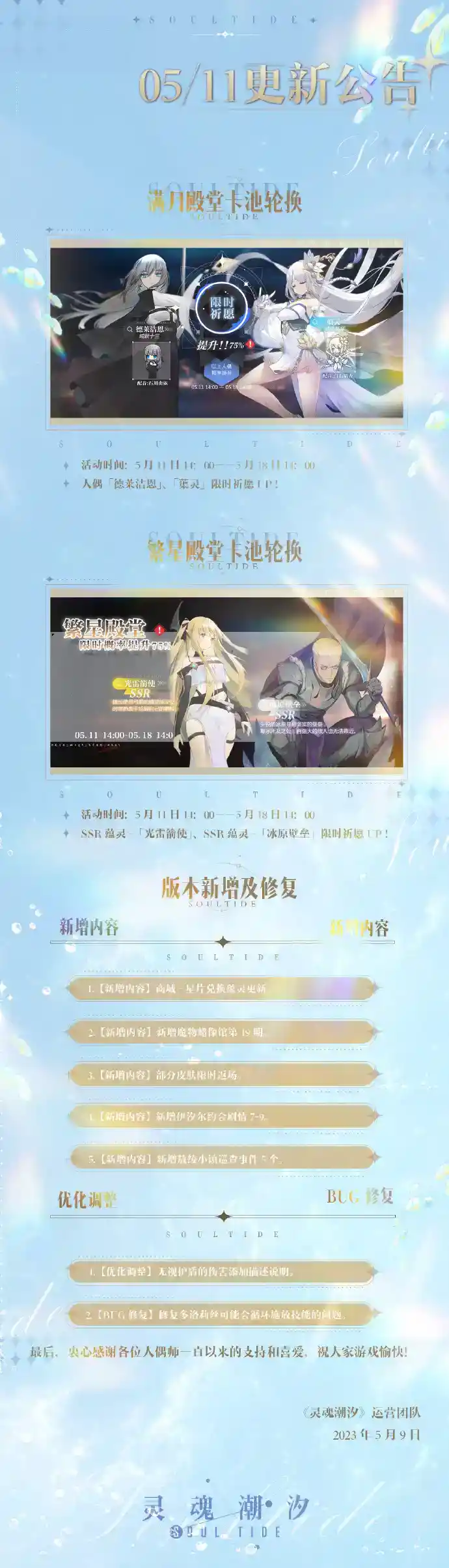 《灵魂潮汐》5月11日停机维护公告