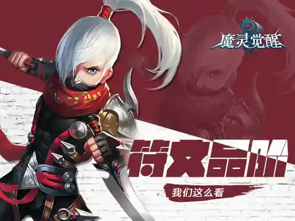 《魔灵觉醒》列王纷争将至 符文品阶深度解析