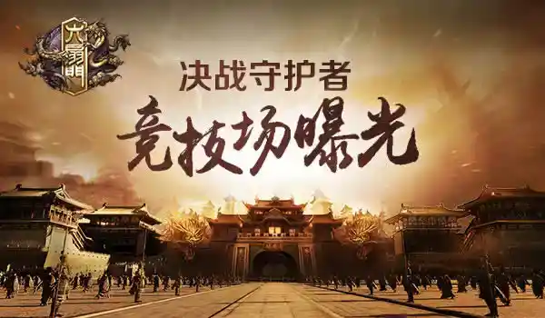 《六扇门》手游竞技场攻略：决战守护者！