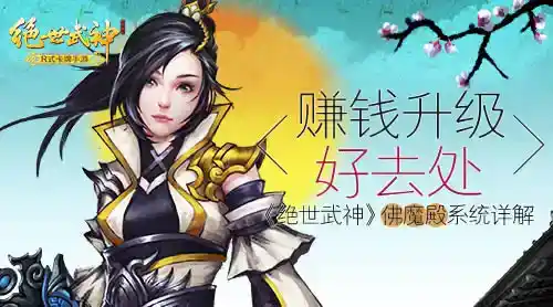 赚钱升级好去处《绝世武神》佛魔殿系统详解