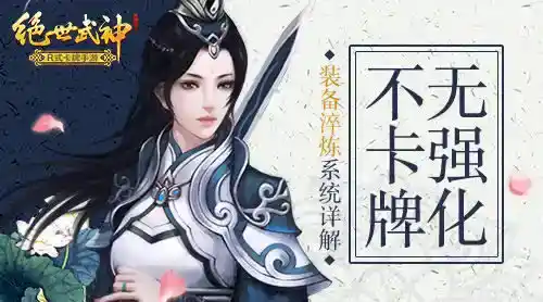 无强化不卡牌《绝世武神》装备淬炼系统详解