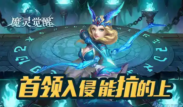 《魔灵觉醒》首领入侵解析，能抗的勇士上！