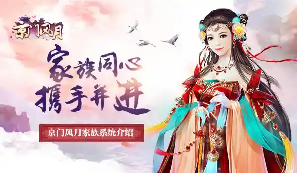 家族同心 携手并进 《京门风月》家族系统介绍