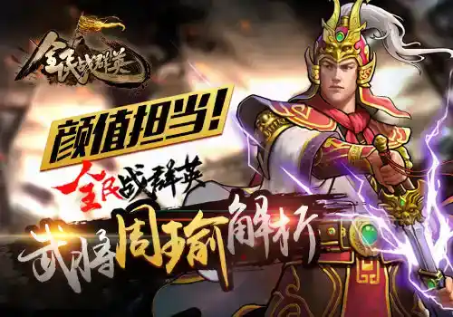 颜值担当！《全民战群英》武将周瑜解析