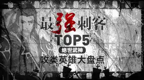 最强刺客TOP5《绝世武神》攻类英雄大盘点