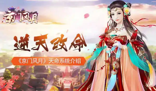 逆天改命 《京门风月》天命系统介绍