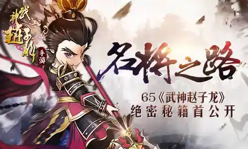 一代名将不是梦《武神赵子龙》绝密秘笈首公开