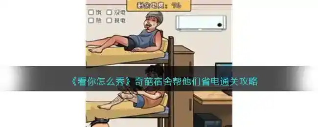 《看你怎么秀》奇葩宿舍帮他们省电通关攻略