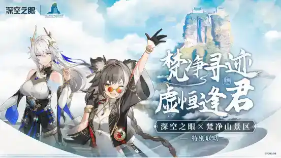 深空之眼x梵净山联动开启，致敬华夏神韵！