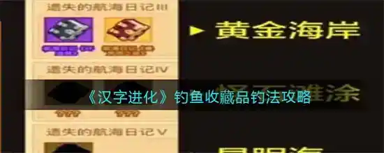 疯狂骑士团钓鱼收藏品怎么钓 疯狂骑士团钓鱼收藏品钓法攻略