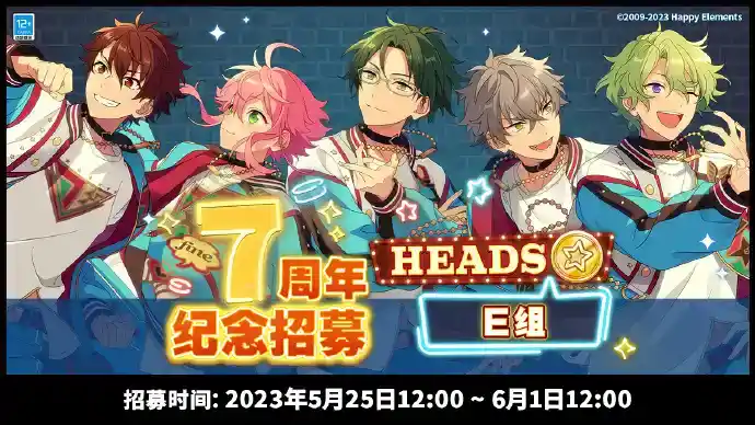 《偶像梦幻祭》7周年纪念招募HEADS篇E组开启