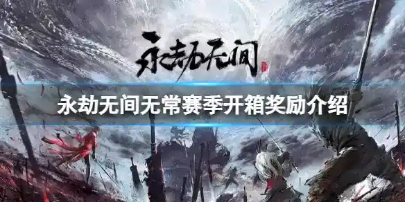 《永劫无间》无常赛季开箱奖励介绍