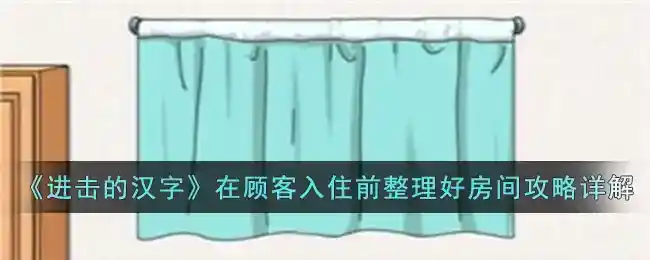 《进击的汉字》在顾客入住前整理好房间攻略详解