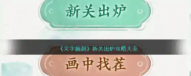 《文字脑洞》新关出炉攻略大全