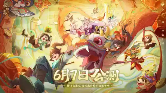 《神仙道3》全平台公测现已开启，神话合家欢，轻松出奇招！