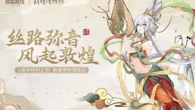 《碧蓝航线》6周年 x 敦煌博物馆 特别联动