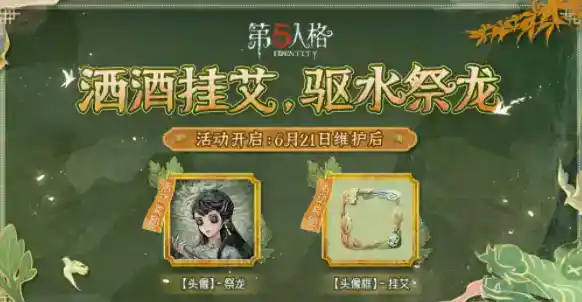 《第五人格》端午节活动上线时间2023