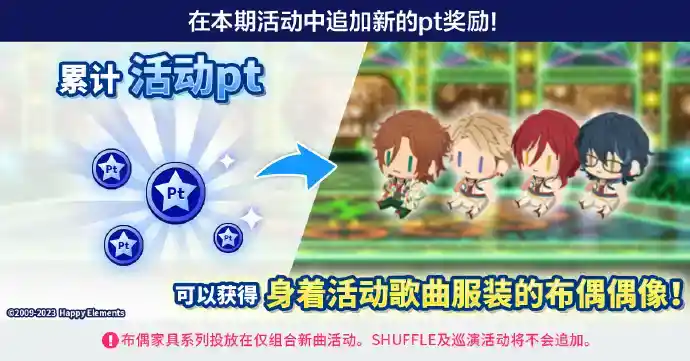 《偶像梦幻祭2》追加新pt奖励布偶
