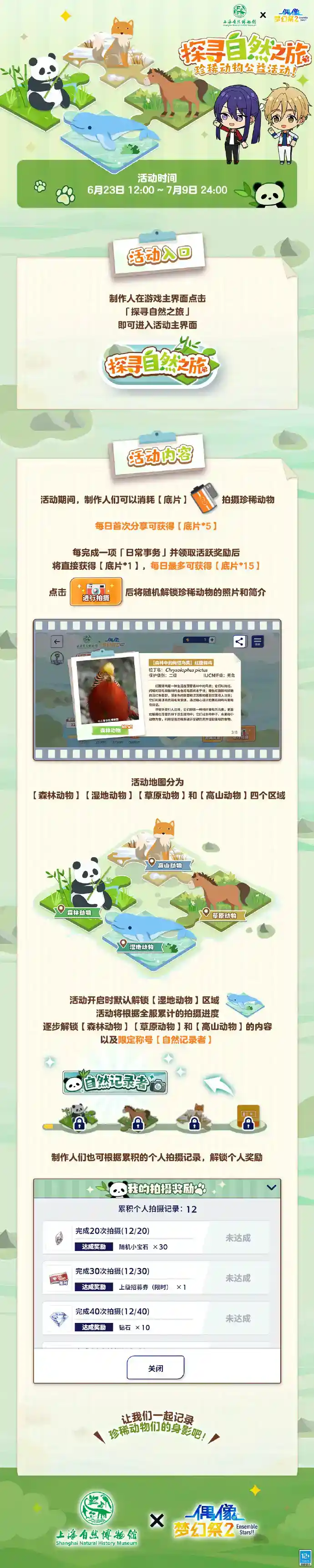《偶像梦幻祭2》 × 上海自然博物馆「探寻自然之旅」公益活动启动