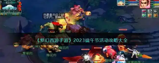 《梦幻西游手游》2023端午节活动攻略大全