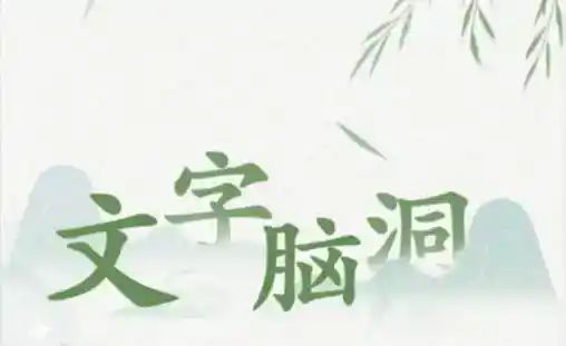 《文字脑洞》遛狗通关攻略