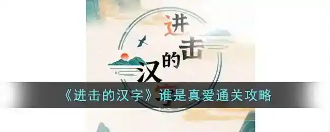 《进击的汉字》谁是真爱通关攻略