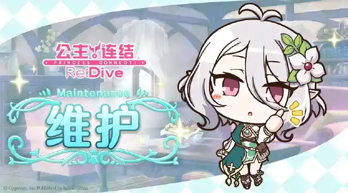 《公主连结Re:Dive》6月30日例行维护公告