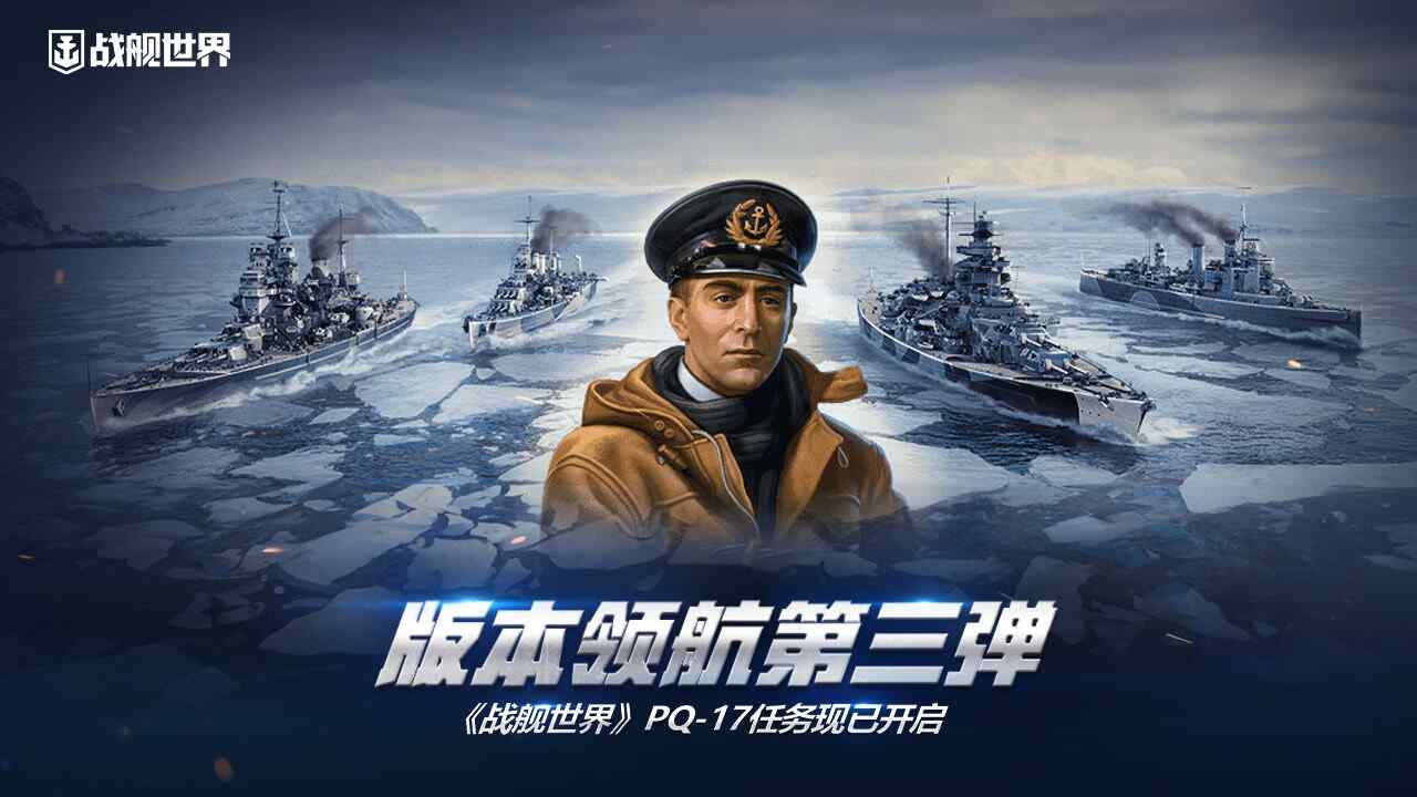 版本领航第三弹 《战舰世界》PQ-17任务现已开启