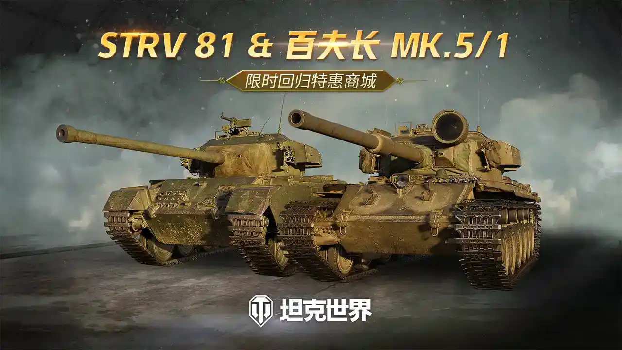 每周轮换：Strv 81 & 百夫长 Mk.V RAAC上架《坦克世界》特惠商城