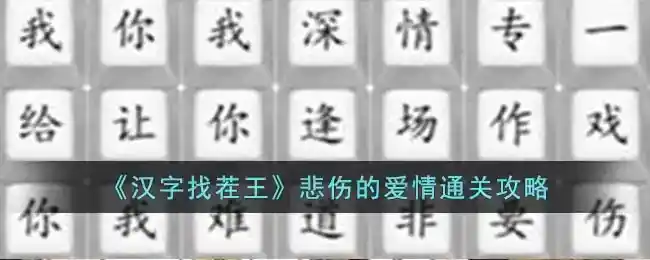 《汉字找茬王》悲伤的爱情通关攻略