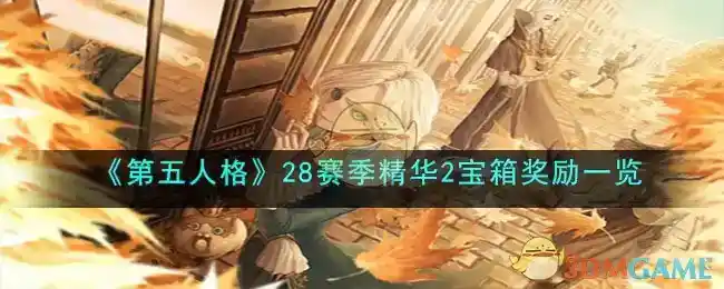 《第五人格》28赛季精华2宝箱奖励一览