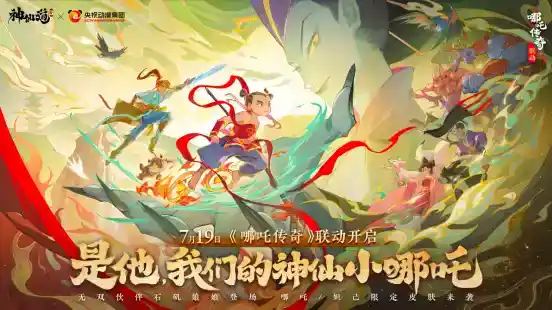 《神仙道3》x《哪吒传奇》联动开启！你的童年神仙全到！