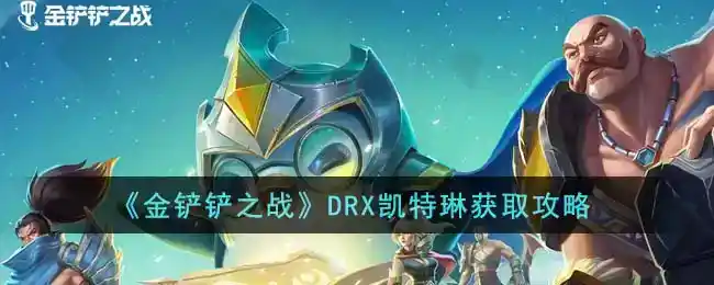 《金铲铲之战》DRX凯特琳获取攻略