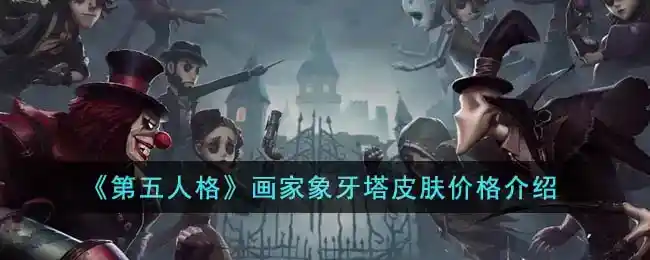 《第五人格》画家象牙塔皮肤价格介绍