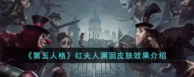 《第五人格》红夫人溯洄皮肤效果介绍