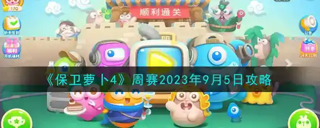 《保卫萝卜4》周赛2023年9月5日攻略