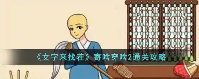 《文字来找茬》寄啥穿啥2通关攻略