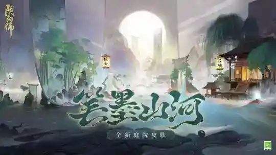 《阴阳师》全新庭院皮肤上线，参与活动免费领取！兑换动态庭院皮肤更享七周年专属特惠