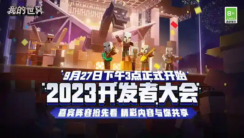 嘉宾阵容抢先看！2023开发者大会期待与你相聚